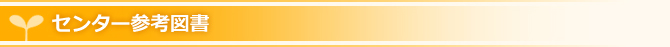 センター参考図書