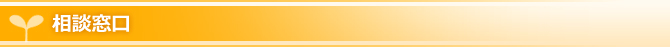 相談窓口