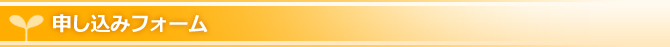 申し込みフォーム