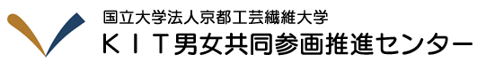 国立大学法人京都工芸繊維大学 KIT男女共同参画推進センター