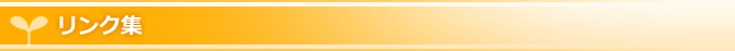 リンク集