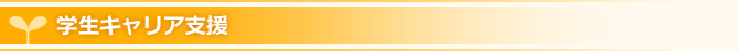 学生キャリア支援